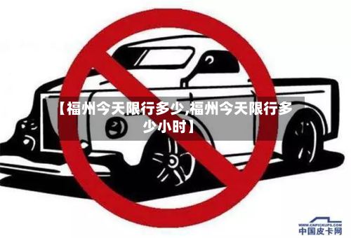 【福州今天限行多少,福州今天限行多少小时】