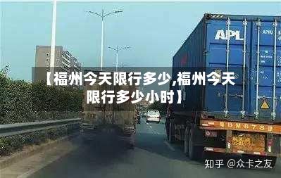【福州今天限行多少,福州今天限行多少小时】-第2张图片