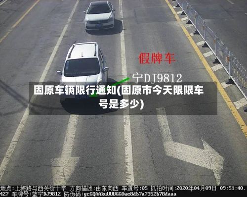 固原车辆限行通知(固原市今天限限车号是多少)-第2张图片