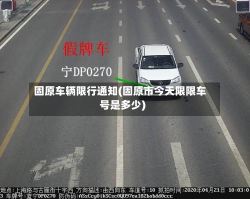 固原车辆限行通知(固原市今天限限车号是多少)
