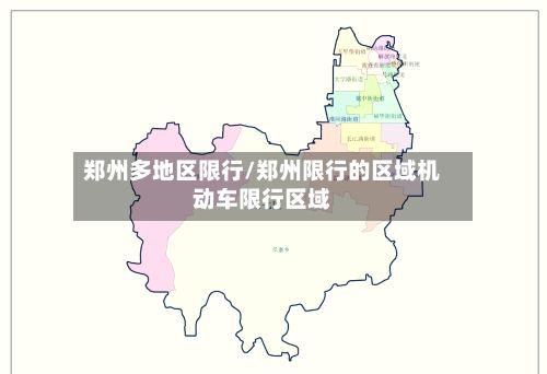 郑州多地区限行/郑州限行的区域机动车限行区域-第2张图片