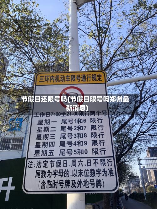节假日还限号吗(节假日限号吗郑州最新消息)