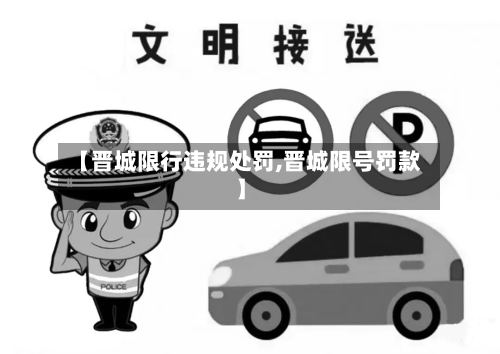 【晋城限行违规处罚,晋城限号罚款】