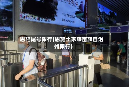 恩施尾号限行(恩施土家族苗族自治州限行)