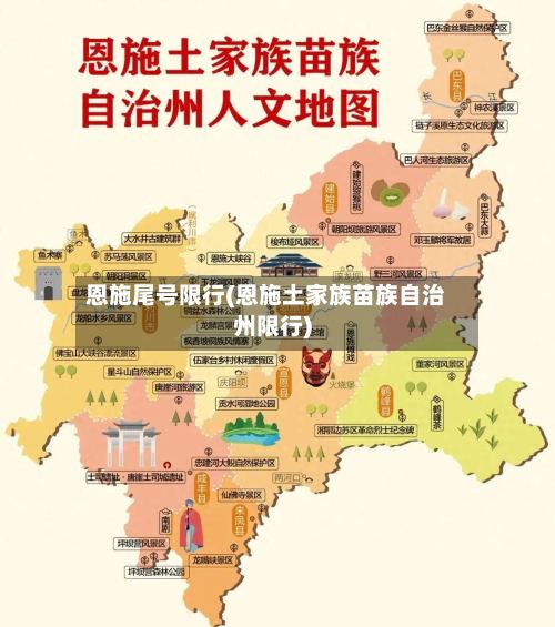 恩施尾号限行(恩施土家族苗族自治州限行)-第3张图片