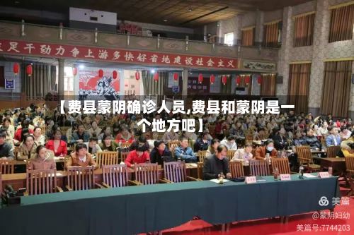 【费县蒙阴确诊人员,费县和蒙阴是一个地方吧】-第2张图片