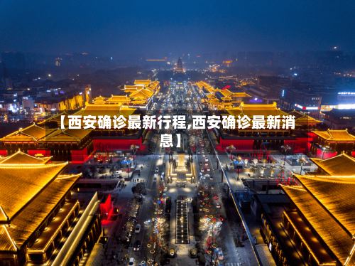 【西安确诊最新行程,西安确诊最新消息】