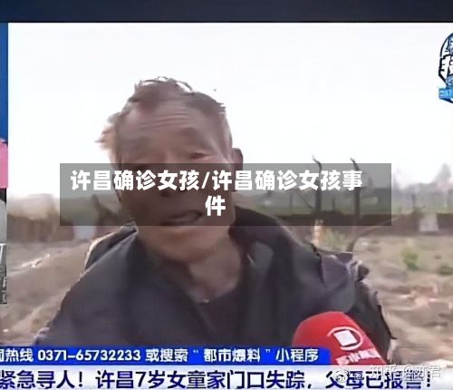 许昌确诊女孩/许昌确诊女孩事件