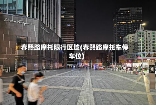 春熙路摩托限行区域(春熙路摩托车停车位)-第3张图片
