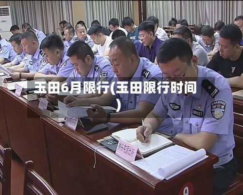 玉田6月限行(玉田限行时间)-第2张图片