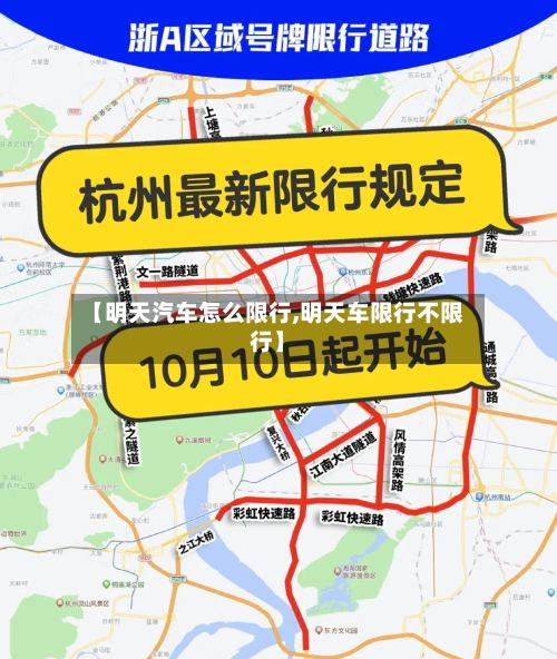 【明天汽车怎么限行,明天车限行不限行】-第2张图片