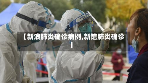 【新浪肺炎确诊病例,新馆肺炎确诊】