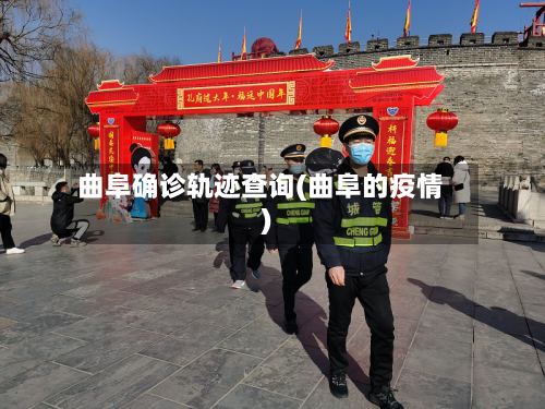 曲阜确诊轨迹查询(曲阜的疫情)
