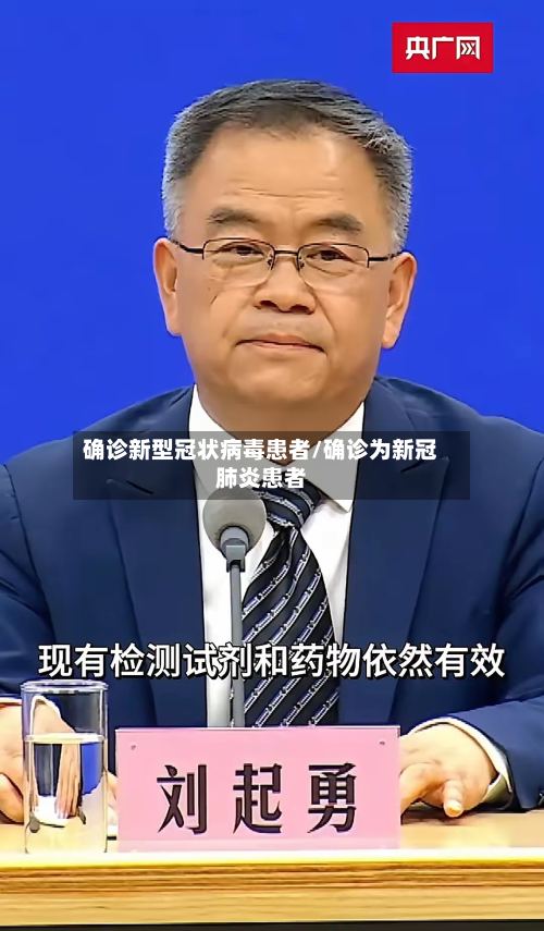 确诊新型冠状病毒患者/确诊为新冠肺炎患者