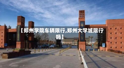 【郑州学院车辆限行,郑州大学城限行吗】