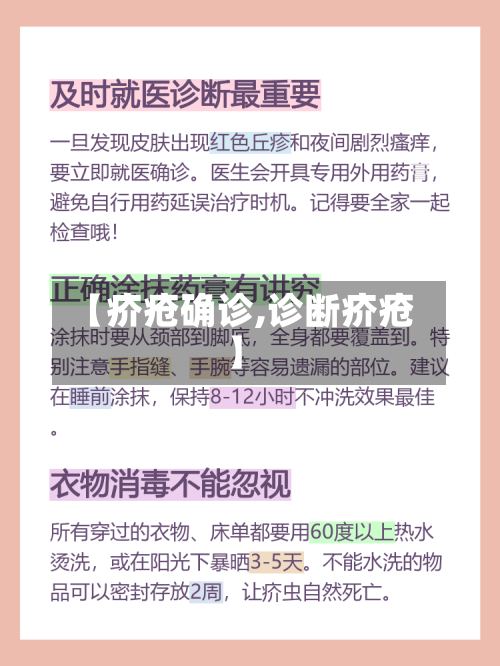 【疥疮确诊,诊断疥疮】