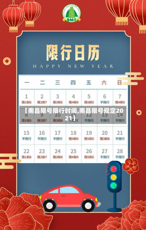 【南昌限号限行时间,南昌限号规定2021】-第2张图片