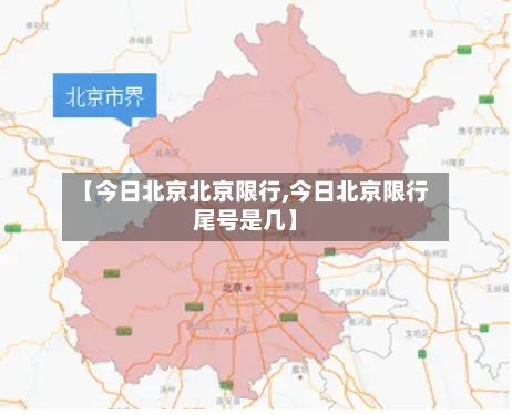 【今日北京北京限行,今日北京限行尾号是几】