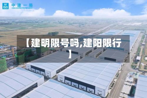 【建明限号吗,建阳限行】-第2张图片
