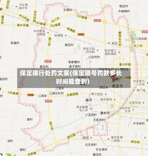 保定限行处罚文案(保定限号罚款多长时间能查到)-第3张图片