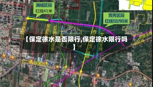 【保定徐水是否限行,保定徐水限行吗】-第2张图片