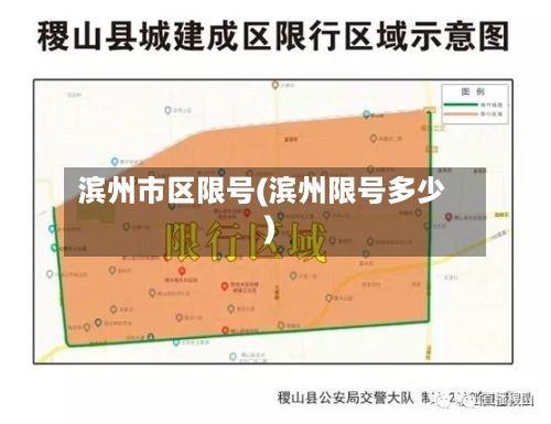 滨州市区限号(滨州限号多少)-第2张图片