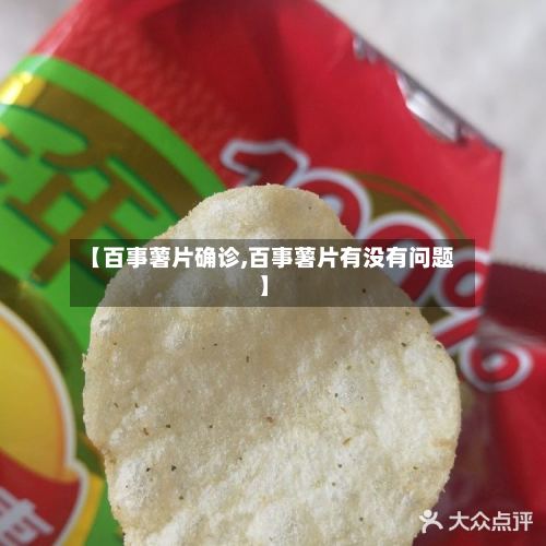 【百事薯片确诊,百事薯片有没有问题】-第2张图片