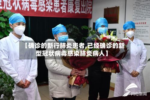 【确诊的新行肺炎患者,已经确诊的新型冠状病毒感染肺炎病人】-第2张图片