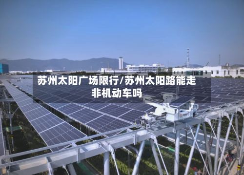 苏州太阳广场限行/苏州太阳路能走非机动车吗-第3张图片