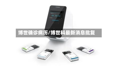 博世确诊病历/博世科最新消息批复