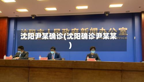 沈阳尹某确诊(沈阳确诊尹某某)