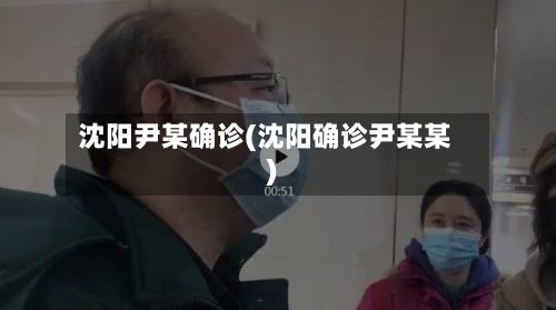 沈阳尹某确诊(沈阳确诊尹某某)-第3张图片