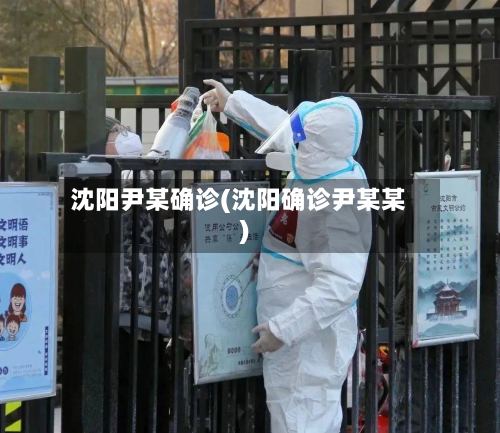 沈阳尹某确诊(沈阳确诊尹某某)-第2张图片