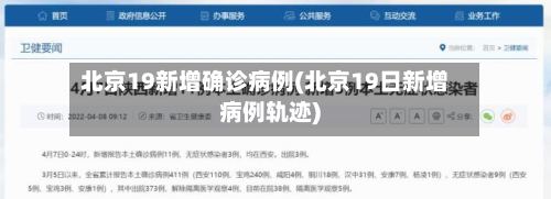 北京19新增确诊病例(北京19日新增病例轨迹)