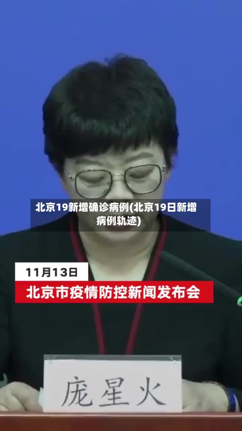 北京19新增确诊病例(北京19日新增病例轨迹)-第2张图片