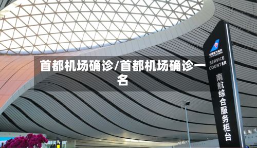 首都机场确诊/首都机场确诊一名-第2张图片