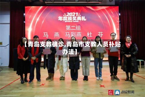 【青岛支教确诊,青岛市支教人员补贴办法】-第2张图片