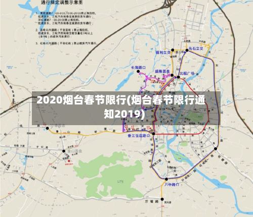 2020烟台春节限行(烟台春节限行通知2019)