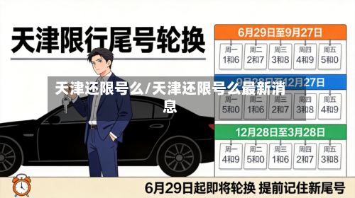 天津还限号么/天津还限号么最新消息-第2张图片