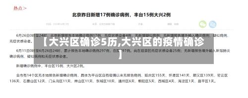 【大兴区确诊5历,大兴区的疫情确诊】