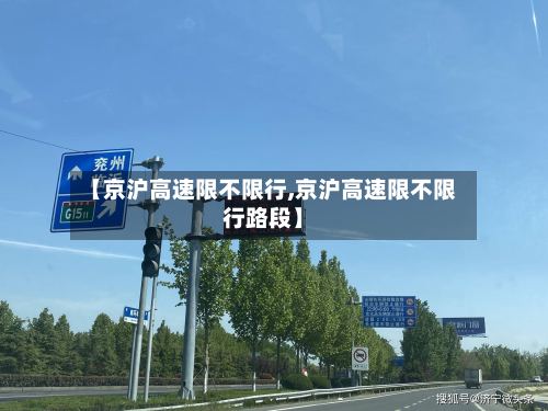 【京沪高速限不限行,京沪高速限不限行路段】