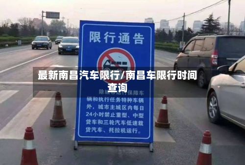 最新南昌汽车限行/南昌车限行时间查询-第2张图片