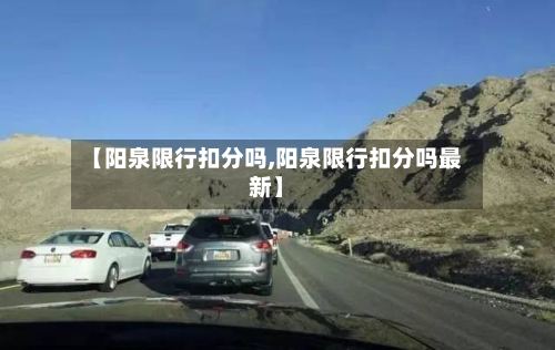 【阳泉限行扣分吗,阳泉限行扣分吗最新】-第2张图片