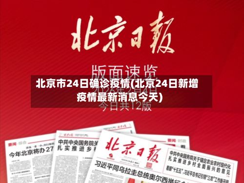 北京市24日确诊疫情(北京24日新增疫情最新消息今天)