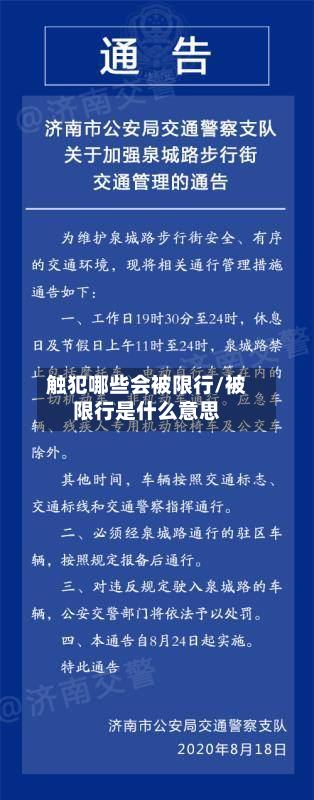 触犯哪些会被限行/被限行是什么意思-第2张图片