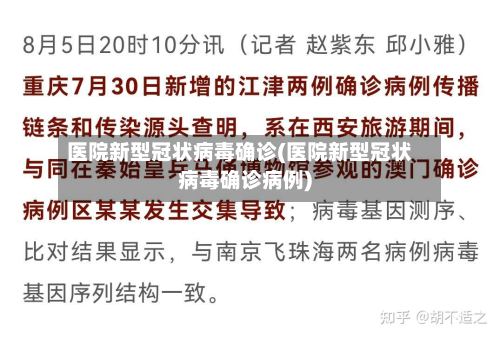 医院新型冠状病毒确诊(医院新型冠状病毒确诊病例)-第2张图片