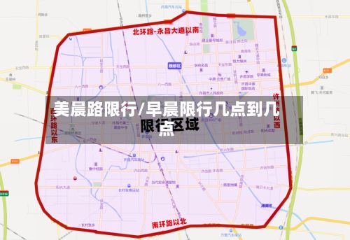 美晨路限行/早晨限行几点到几点-第2张图片
