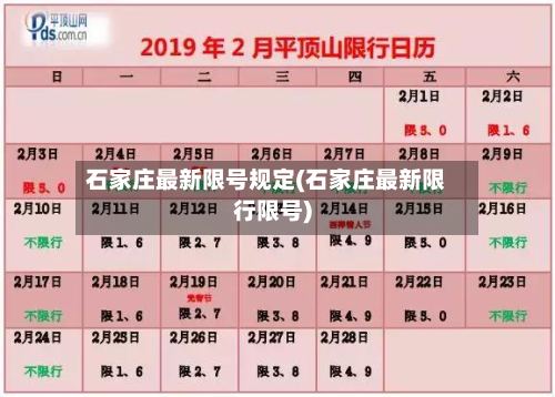 石家庄最新限号规定(石家庄最新限行限号)-第2张图片
