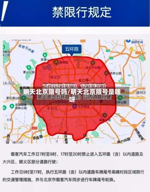 明天北京限号吗/明天北京限号是啥呀