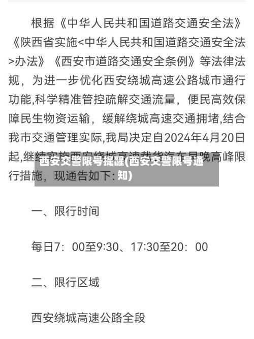 西安交警限号提醒(西安交警限号通知)
